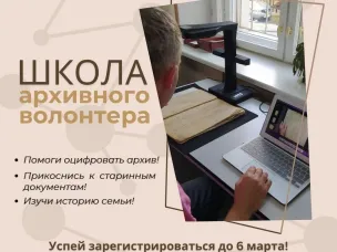 Волонтёрский центр «АрхивНО» объявляет о запуске «Школы архивного волонтёра АрхивНО»